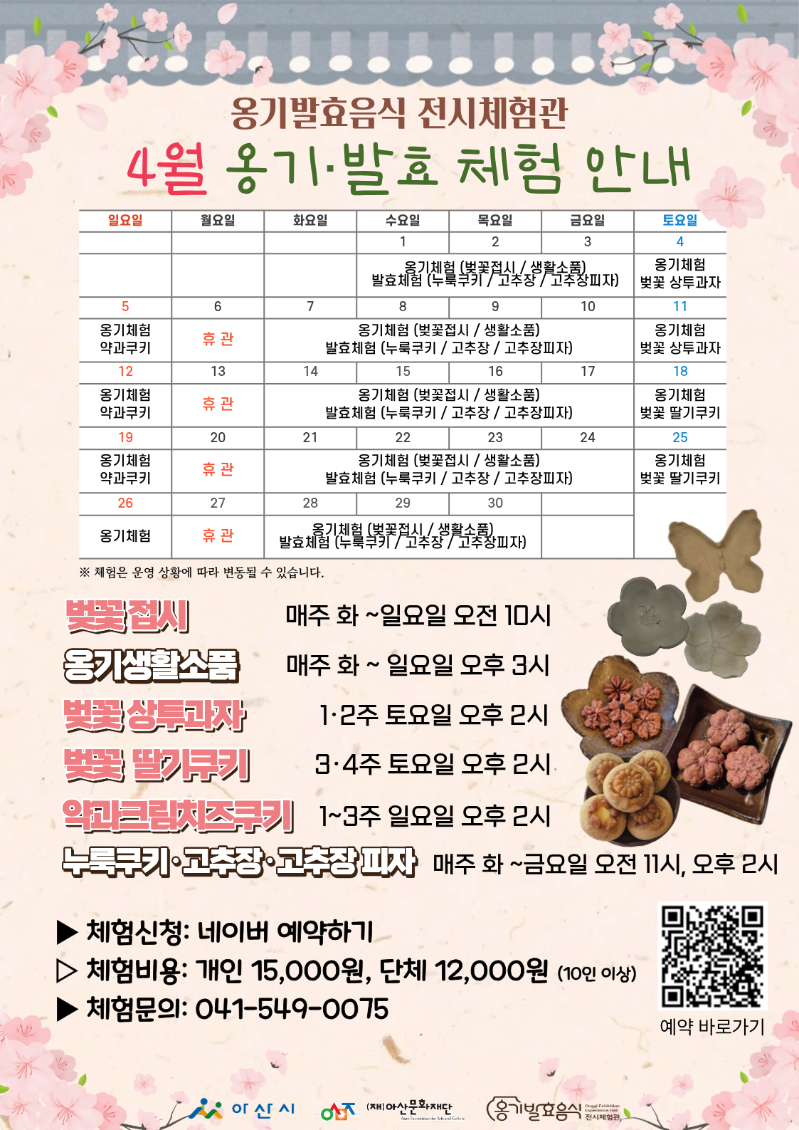 <옹기발효음식 전시체험관> 4월 체험 안내